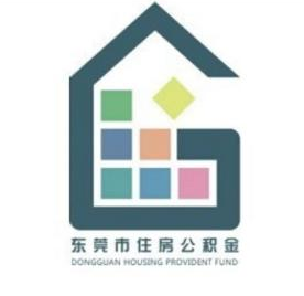 东莞住房公积金