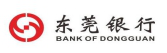 东莞银行