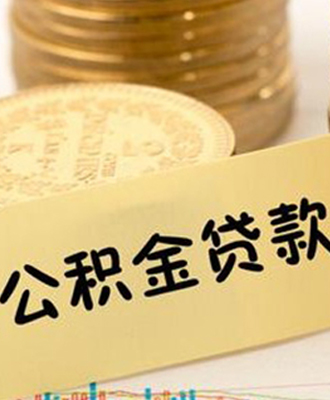 公积金快贷