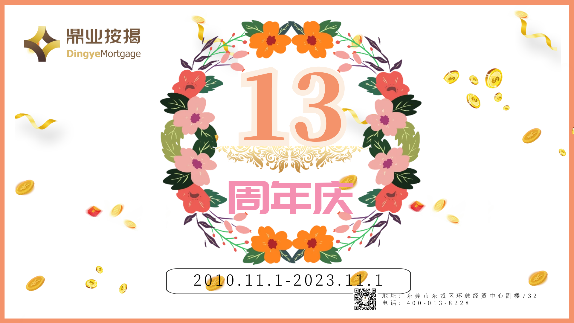 鼎业按揭13周年活动花絮