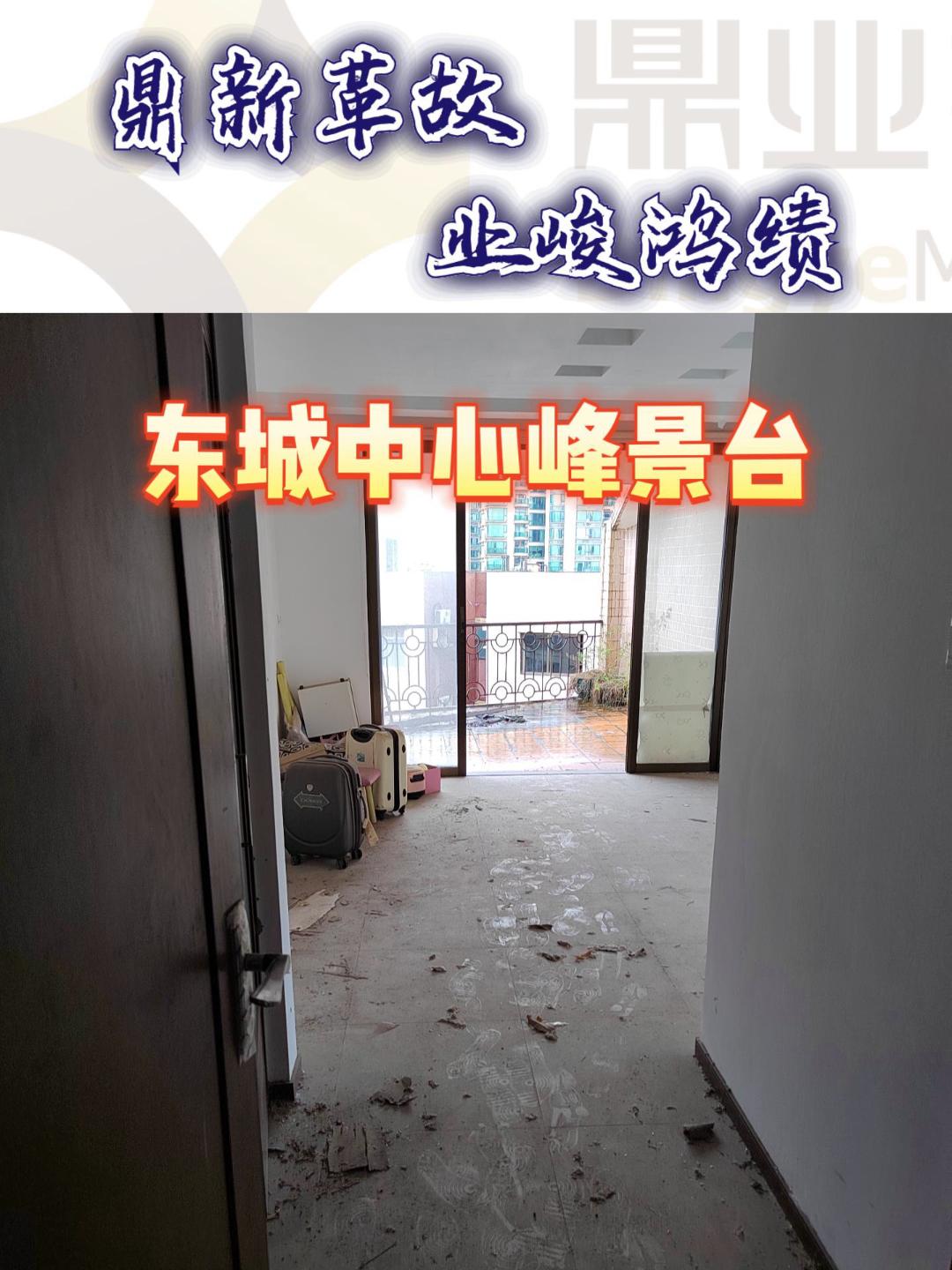 东城中心峰景台