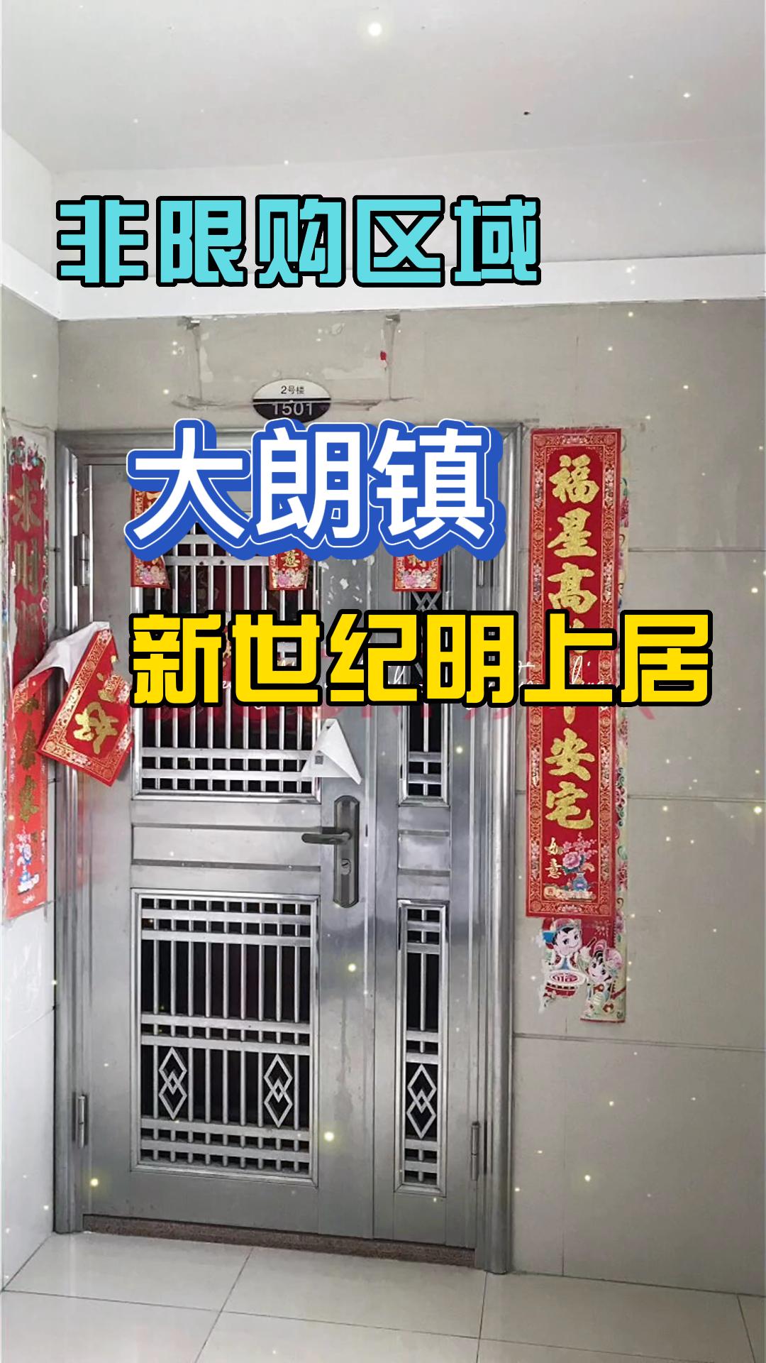 大朗新世纪明上居