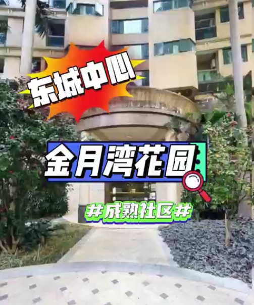 东城金月湾花园