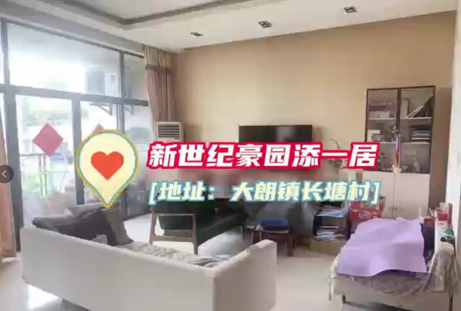 新世纪豪园添一居