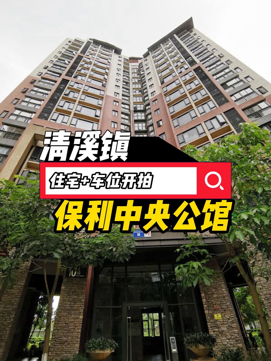 清溪保利中央公馆